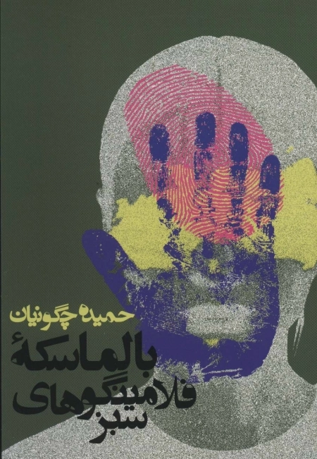 بالماسکه ی فلامینگوهای سبز
