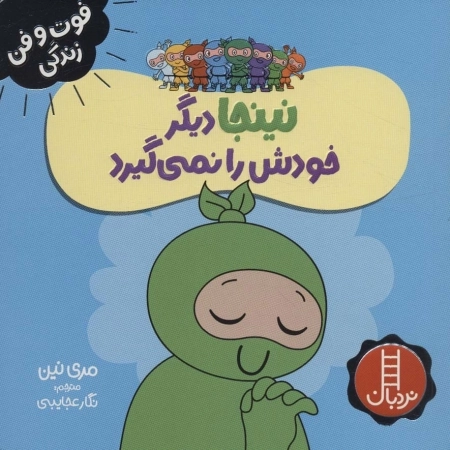 نینجا دیگر خودش را نمی گیرد