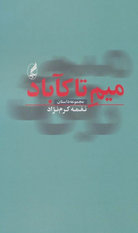 میم تاکآباد