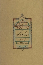 حاکم نیشابوری و المستدرک علی الصحیحین