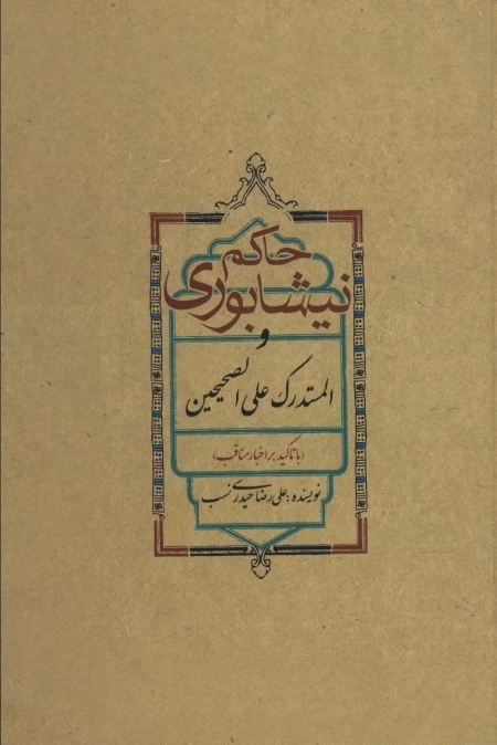 حاکم نیشابوری و المستدرک علی الصحیحین