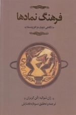 فرهنگ نمادها - نگاهی دوباره و افزوده ها سه جلدی