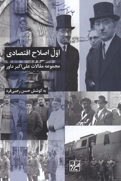 اول اصلاح اقتصادی - مجموعه مقالات