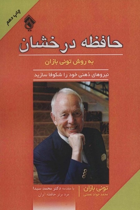 حافظه درخشان به روش تونی بازان