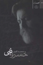 خسروانی