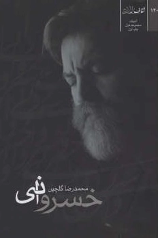 خسروانی