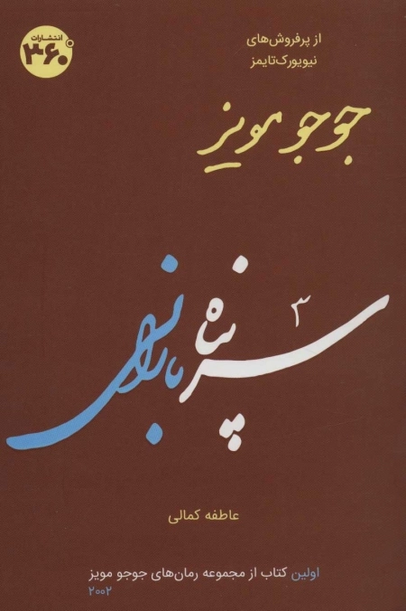 جوجو مویز 1 - سرپناه بارانی