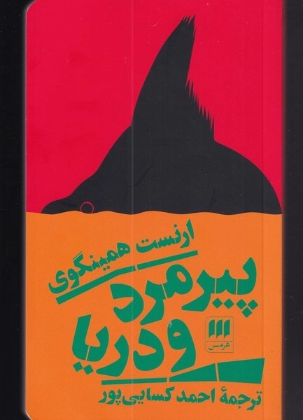 پیرمرد و دریا