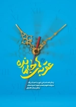 عقربه های جا مانده - زندگینامه داستانی شهید احمد فرگاه به روایت شهید و همسر شهید منیره منصف