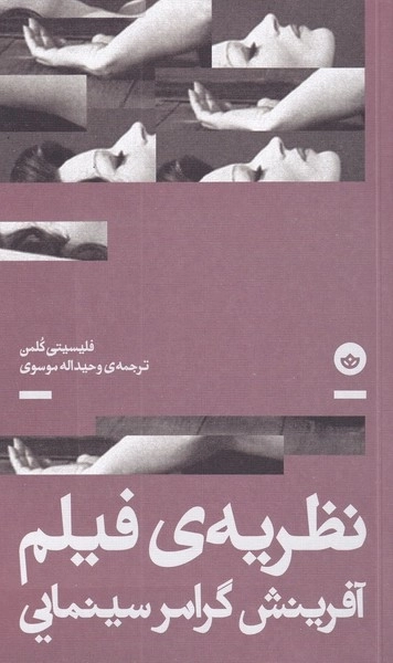 نظریه ی فیلم - آفرینش گرامر سینمایی