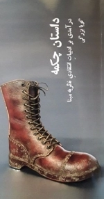 داستان چکمه