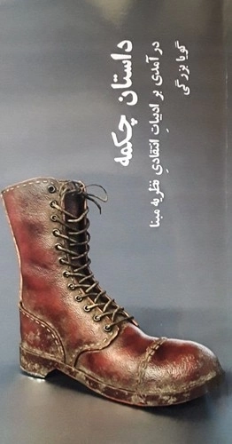 داستان چکمه