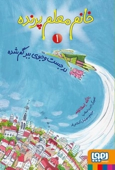 خانم معلم پرنده 1 - در جست و جوی ببر گمشده