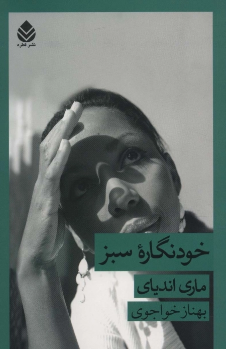 خود نگاره ی سبز