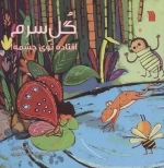 گل سرم افتاده توی چشمه