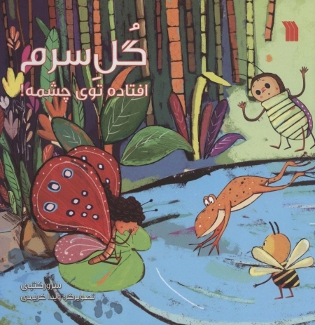 گل سرم افتاده توی چشمه