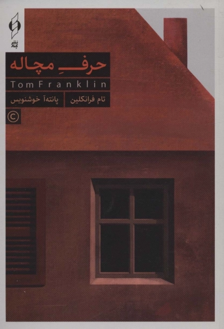 حرف مچاله - با جعبه