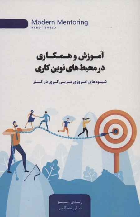 آموزش و همکاری در محیط های نوین کاری - شیوه های امروزی مربی گری در کار