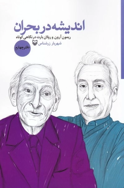 اندیشه در بحران - دفتر چهارم -ریمون آرون و رولان بارت در نگاهی کوتاه