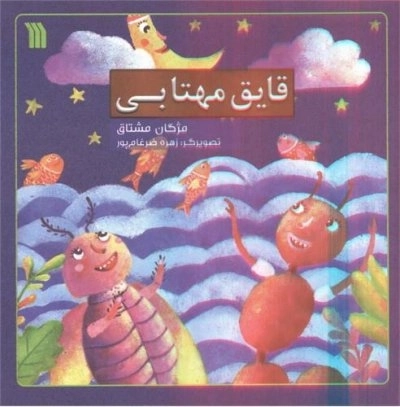 قایق مهتابی