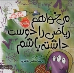 می خواهم ریاضی را دوست داشته باشم - حقایق ریاضی خارج از این دنیا