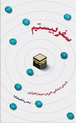 سفر بیستم - داستان شیدایی علی بن مهزیار اهوازی
