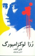 رزا لوکزا مبورگ