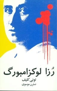 رزا لوکزا مبورگ