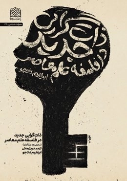 ذات گرایی جدید در فلسفه علم معاصر - مجموعه مقالات