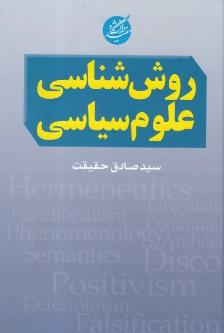 روش شناسی علوم سیاسی