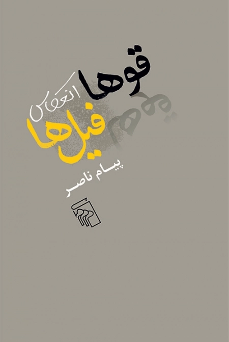 قوها انعکاس فیل ها