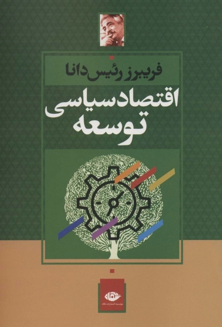 اقتصاد سیاسی توسعه