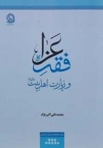 فقه عزا و زیارت اهل بیت