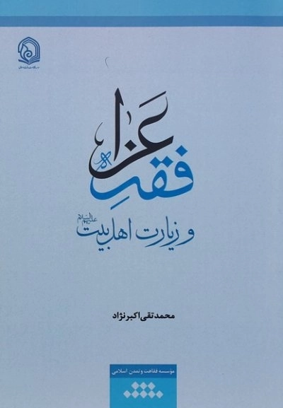 فقه عزا و زیارت اهل بیت