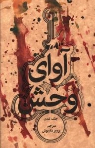 آوای وحش