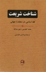 شناخت شریعت - فقه اسلامی در دهکده ی جهانی