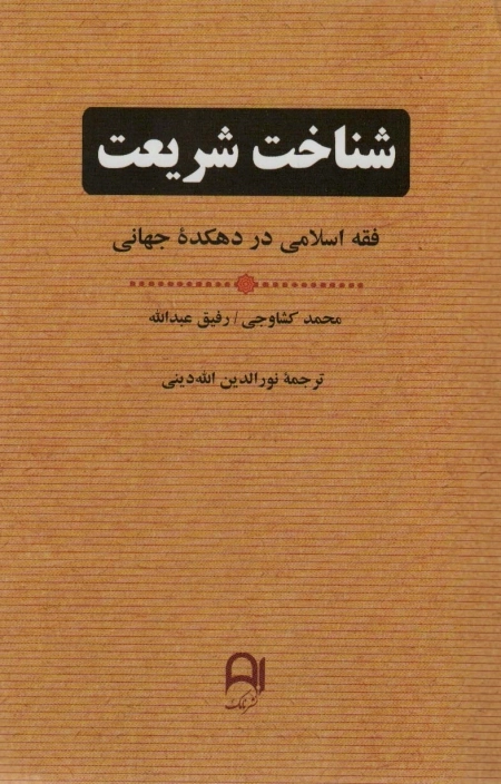 شناخت شریعت - فقه اسلامی در دهکده ی جهانی