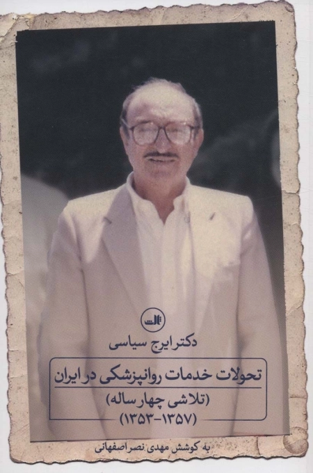 تحولات خدمات روانپزشکی در ایران - تلاشی چهار ساله