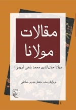 مقالات مولانا - فیه ما فیه