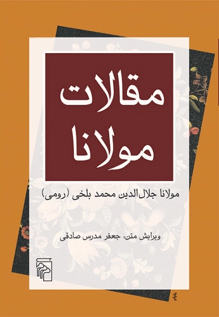 مقالات مولانا - فیه ما فیه