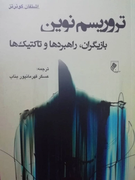 تروریسم نوین - بازیگران راهبردها و تاکتیک ها