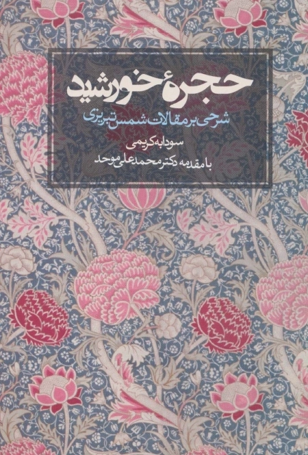حجره خورشید - شرحی بر مقالات شمس تبریزی