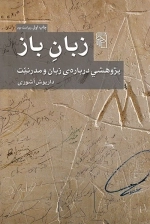 زبان باز - پژوهشی درباره زبان و مدرنیت
