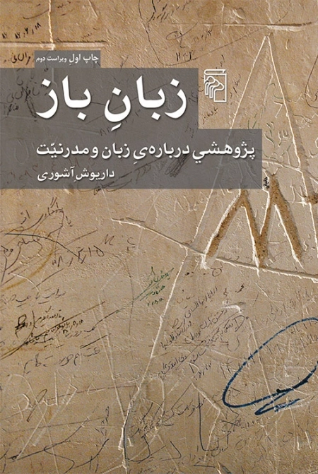 زبان باز - پژوهشی درباره زبان و مدرنیت