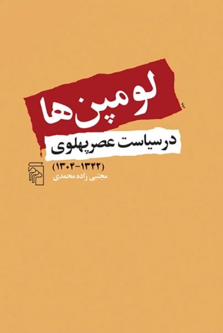 لومپن ها در سیاست عصر پهلوی - 1304-1342