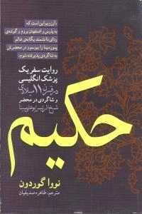 حکیم - روایت سفر یک پزشک انگلیسی در قرن 11 میلادی و شاگردی در محضر شیخ الرئیس ابوعلی سینا