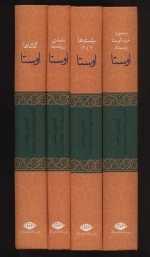 اوستا - چهار جلدی