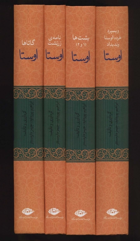 اوستا - چهار جلدی