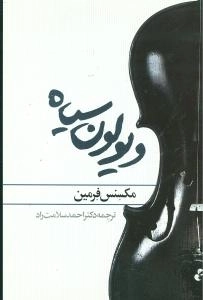 ویولون سیاه