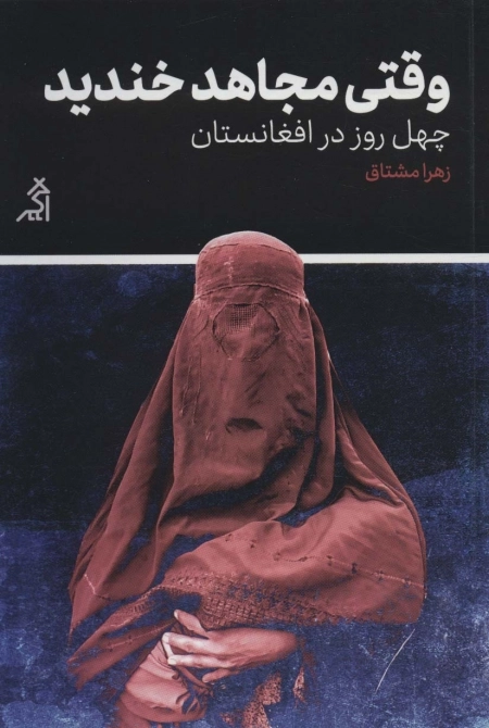 وقتی مجاهد خندید - چهل روز در افغانستان